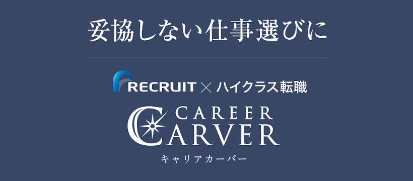 CAREER CARVER(キャリアカーバー)