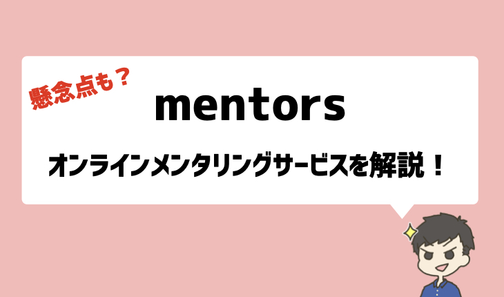 「mentors」オンラインメンタリングサービスを解説！