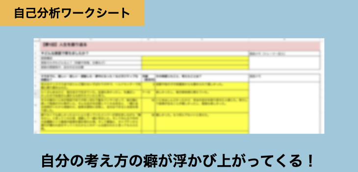 自分の考え方の癖が浮かび上がってくる!