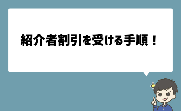 紹介者割引を受ける手順!