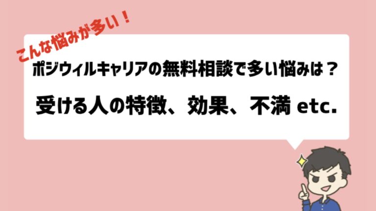 ポジウィルキャリアの無料相談に関する取材記事の元のアイキャッチ